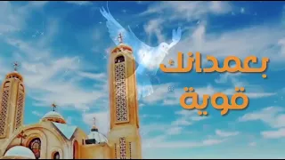 بعمدانك قوية   كورال كلمة الحياة دندنها
