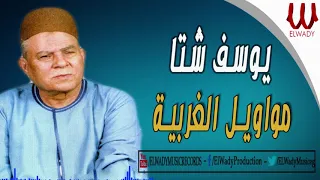 Youssif Sheta Mawawel ElGharbeya يوسف شتا مواويل الغربية 