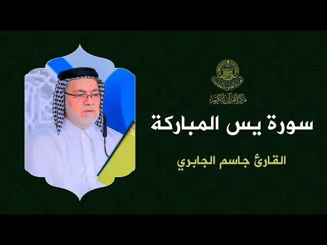 ⁣القارئ جاسم الجابري || من  سورة يس || المحفل القرآني في ذكرى ولادة السيدة فاطمة الزهراء (ع)