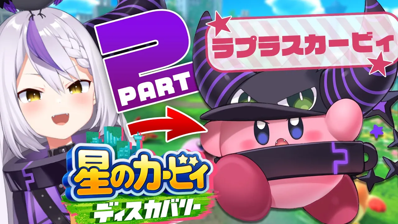【星のカービィ ディスカバリー】#2 いっぱいたべるぽよ！！！！！【ラプラス・ダークネス/ホロライブ】