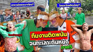 ทีมงานติดพนันภาค5! บังยิ้มขอล้างแค้น วัดดวงทุกอย่างเช้ายันค่ำ โดนยิงจนแสบพุง ใครจะชนะ?