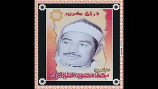 الشيخ الطبلاوى سورة الأعراف تلاوة خارجيةمن مسجد السيدة زينب 
