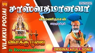 sasvatham aanavaa vilakku poojai veeramanidasan ayyappan song