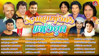 รวมลูกทุ่งดังแห่งยุค สังข์ทอง เสรี ศรชัย รักชาติ ยอดรัก สายัณห์  [Official Audio]