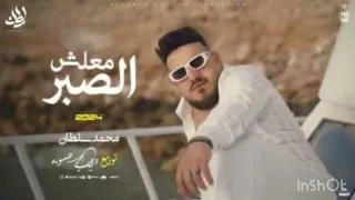معلش الصبر محمد سلطان توزيع دي جي حسوبه 