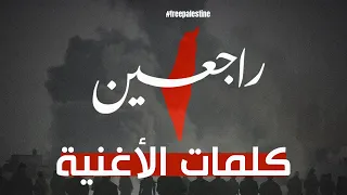 كلمات الأغنية راجعين RAJIEEN  كلمات الأغنية راجعين RAJIEEN