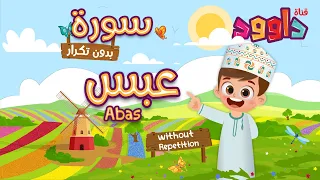 سورة عبس بدون تكرار أحلى طريقة لتعليم القرآن للأطفال Quran For Kids Abas No Repetition 