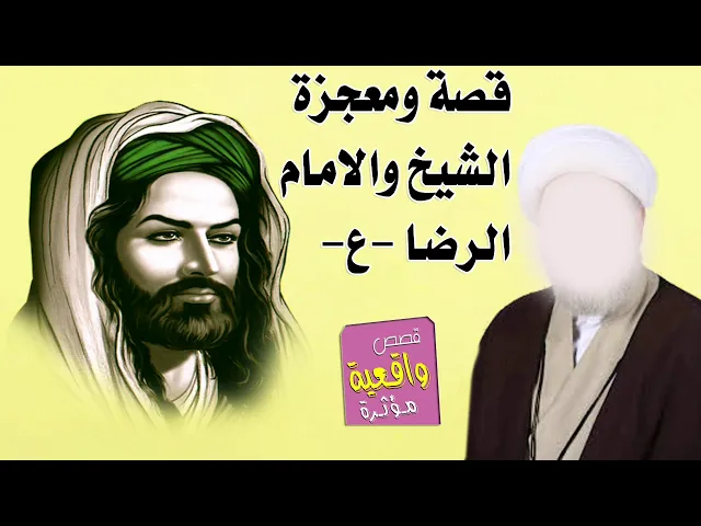 قصة ومعجزة الامام الرضا -ع- والشيخ الذي اخرجوه من داره المؤجرة هو وعيالة في الشارع