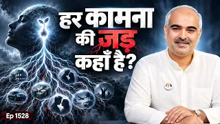 Live Episode  1528 कामना पैदा कहाँ से होती है? | संकल्प का रहस्य  live meditation