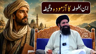 Ibn e Battuta Ka Azmooda Wazifa | Azeem Sayyah Ka Hairat Angeiz Rohani Raaz