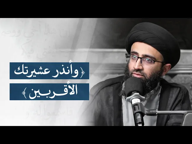 ⁣حديث الدار وآية الإنذار | السيد علي أبو الحسن