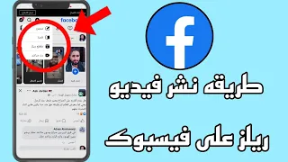 طريقة نشر فيديو ريلز على فيسبوك   كيفية نشر فيديو ريلز على فيسبوك               دندنها