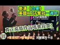 【海外登頂】姜濤《白果》美國奪冠一週年！好歌唔怕隔山過海？回顧 KTSF 榜首傳奇！真正高質嘅作品係唔會寂寞 #2月23 #回顧 #記錄重要時刻 #雷達短打