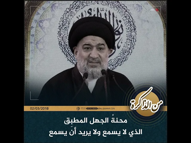 ⁣#من_الذاكرة  محنةُ الجهل المطبِق الذي لا يسمع ولا يريد أن يسمع