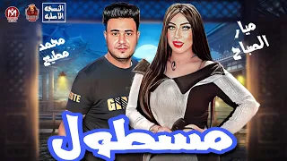 انا لا مسطول ولا بطوح   شيال الحمول   ميار الصباحي   محمد مطيع      دندنها