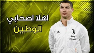 مهرجان اهلا اصحابي الواطين   عاملين جدعان ولاد الحرام   على مهارات وأهداف كريستيانو رونالدو      دندنها
