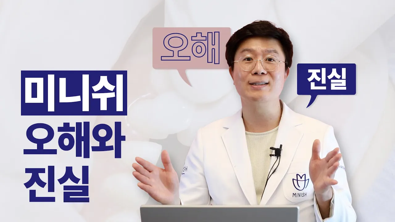 미니쉬 Q&A | 단순 심미 치료(X) 건강한 치아복구솔루션 (X)