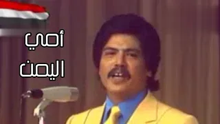 أبوبكر سالم    من يشبهك من   أمي اليمن   حفلة صنعاء     م دندنها