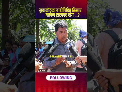 नुवाकोटका बाडीपिडित रिसाए दशैँको मुखमा#balenshah#nepali #prayash_media #youtubeshorts #dashaintihar