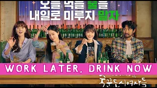 work later drink now kdrama 2021 lee sun bi han sun hwa choi siwon jeong eun ji