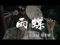 Download Lagu 雨蝶 - G.E.M. 鄧紫棋『被愛的感覺 我向你飛雨溫柔的墜』【動態歌詞Lyrics】