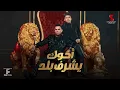 أخوك يشرف بلد (يابني انت عيل ليفه) - محمود الليثي وعمر كمال | A5ok Ysharaf Balad