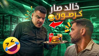 خالد اشتغل كرصون بمطعم وشوفوا شو صار دندنها