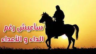 سأعيش رغم الداء و الأعداء دندنها