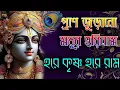 Download Lagu Hare Krishna Hare Rama | প্রাণ জুড়ানো মধুর হরিনাম | হরে কৃষ্ণ হরে রাম | Pran jurano Modhur Harinam 