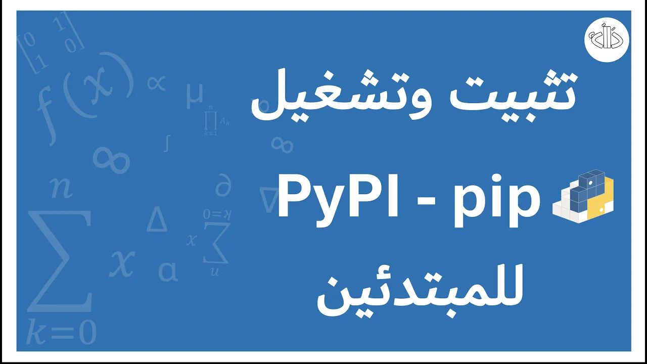 تثبيت وشرح للمبتدئين | pip