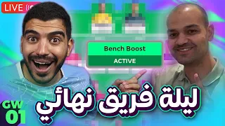 لايف ليلة اختيار فريقي النهائي في الفانتازي مع زيكو 