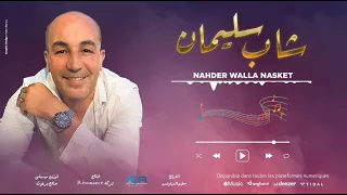 Cheb Slimane 2024 NAHDER WALLA NASKETنهدر ولا نسكت Edition Resonance  Cheb Slimane 2024 NAHDER WALLA NASKETنهدر ولا نسكت Edition Resonance