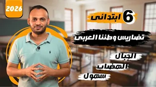 تضاريس وطننا العربى للصف السادس الابتدائى المنهج الجديد مستر عطا ذكى شحتو دراسات اجتماعية 