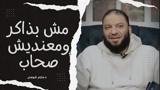  مش بذاكر ومعنديش صحاب  متصل يسأل د  حازم شومان دندنها