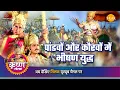 Lagu Shri Krishna Leela | Fierce battle between Pandavas and Kauravas