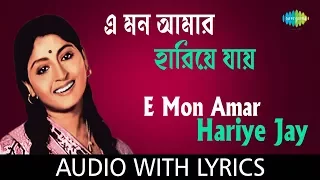 e mon amar hariye jay with lyrics asha bhosle hd video