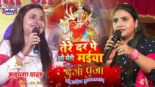  anupma yadav tere dar pe o meri maiya sangam music