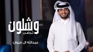 وشلون ترضى تدري احسب انك معي تمزح لكن صار المفارق جد عبدالله ال فروان بطيء 