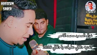 غزال الصعيد محمد الاسمر    اغنية دلالي عليك يا دلالي    جديد      عيش  دندنها