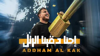 اده م الق اق    إحنا دقينا الرتل   قومي طلعي من راسي        دندنها