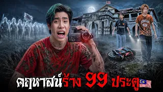 ล้อเดียวส่องผี 3 สถานที่สุหลอนในเอเชีย!!! ผีมาเลเชียเฮี้ยนจริง SPD