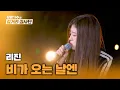Download Lagu 무드 있게 비를 맞고 싶을 땐☂️ 리진의 〈비가 오는 날엔〉♪ | 유명가수와 길거리 심사단 8회 | JTBC 240501 방송