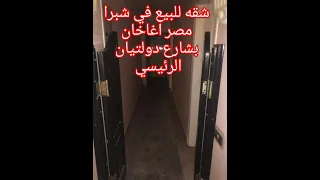 شقه بموقع راقي ومتميز للبيع في شبرا مصر اغاخان بشارع دولتيان الرئيسي                                دندنها