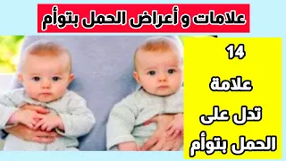 أعراض الحمل بتوأم 14 علامات تدل على الحمل بتوأم علامات الحمل بتوأم أعراض الحمل بتوام في الشهر الاول 
