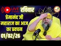 Lagu LIVE Now: प्रेमानंद जी महाराज का आज का प्रवचन | 📅 01 फ़रवरी 2026