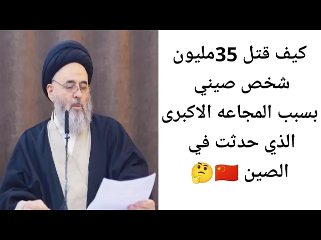 ⁣المجاعه الكبراء في الصين 🇨🇳😱بسبب قلت الطعام||ح10||سيد مرتضى الشيرازي