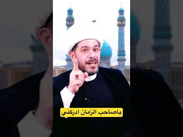 ⁣ياصاحب الزمان ادركني