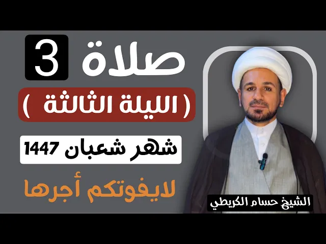 صلاة ( الليلة الثالثة ) من شهر شعبان 1447 // لايفوتكم أجرها العظيم 