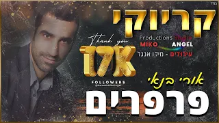 קריוקי פרפרים אורי בנאי 