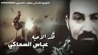 صوبني الزمان صواب فوك اصواب بصوت عباس السحاقي صوت واحساس راقي 